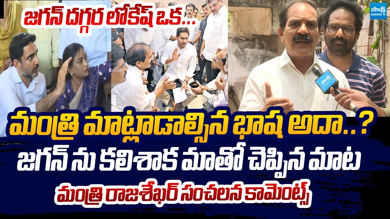 Mantri Rajasekhar Comments On Nara Lokesh Behavior | YS Jagan Meets Labour Union Leaders