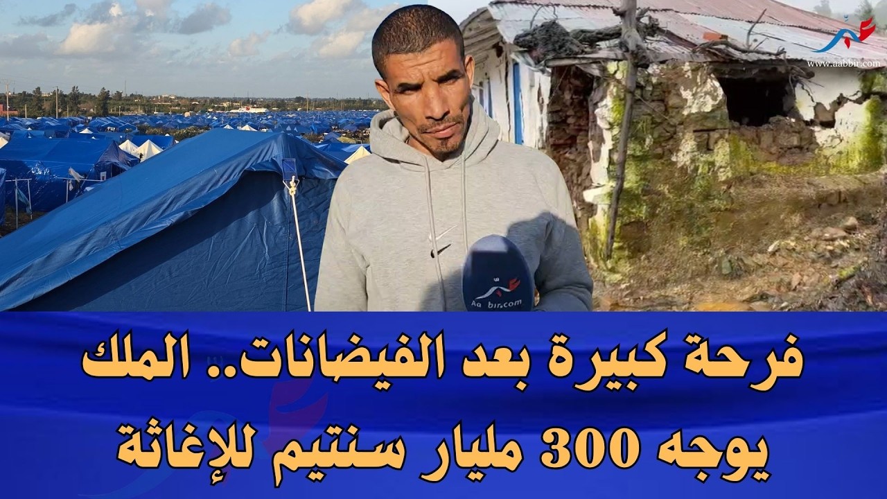 المناطق المتضررة تتلقى الدعم الملكي.. 300 مليار سنتيم للمساعدة العاجلة