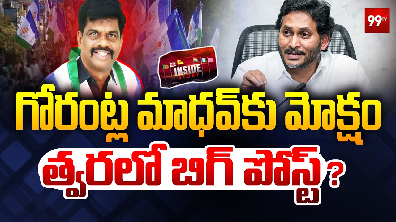గోరెంట్ల మాధవ్ కు ... బిగ్ పోస్ట్ ? | Major Comeback for Gorantla Madhav? | YS Jagan | YCP Party
