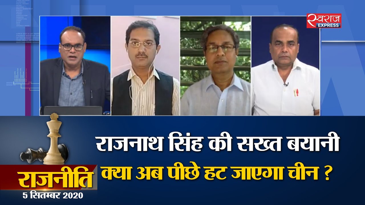 Rajneeti : राजनाथ सिंह की सख्त बयानी, क्या अब पीछे हट जाएगा चीन?