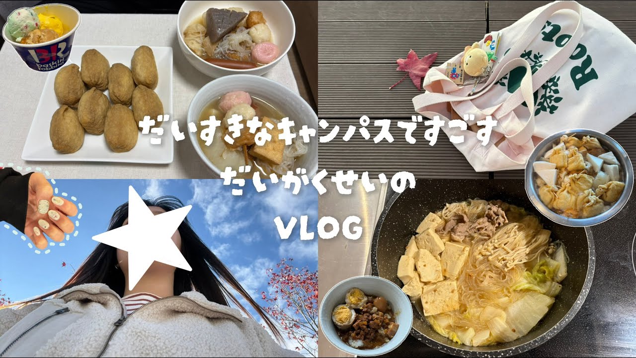 【VLOG】大好きなキャンパスで過ごす大学生のVLOG　プレゼンの準備✍🏻 | 温かいお弁当🍅 | 美容室💇🏻‍♀️✨ | Rooftopで勉強💻 | おでんとお稲荷さん🍢 | 31アイス🍨