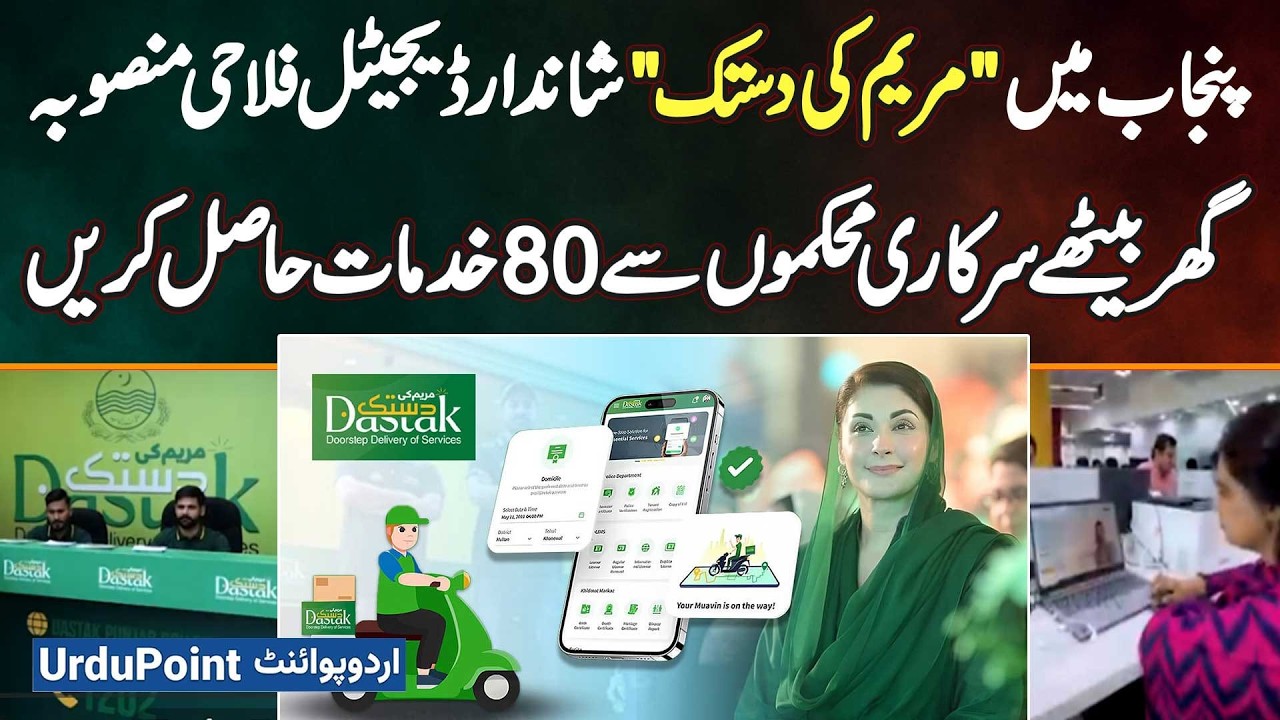 Maryam Ki Dastak: Punjab's Digital Welfare Project - Get 80 Government Services To Your Doorstep