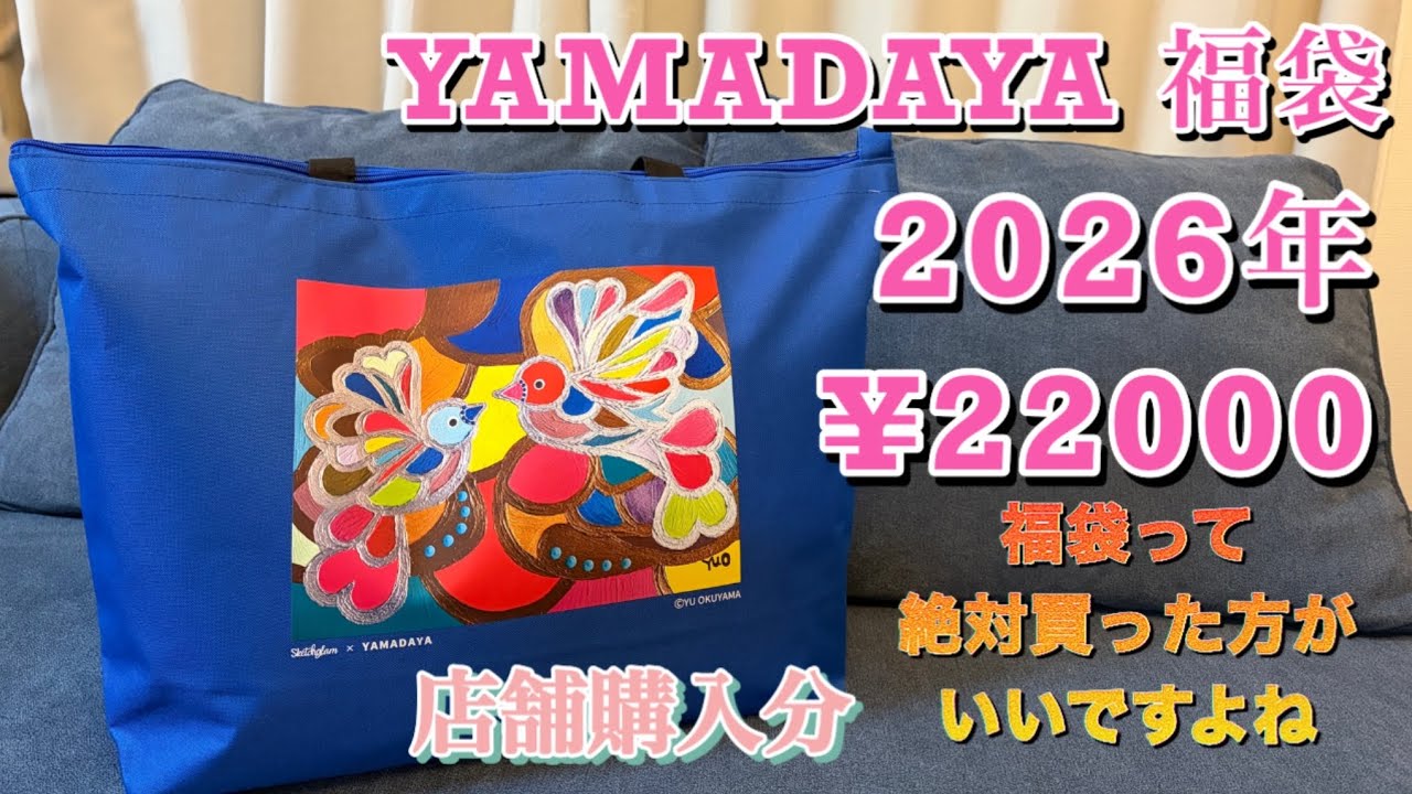 ヤマダヤ　2026年2万円福袋開封