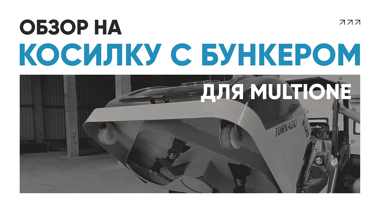 Косилка с бункером для минипогрузчика MULTIONE | БЕЗ ШУМА И ПЫЛИ | Обзор, устройство, принцип работы