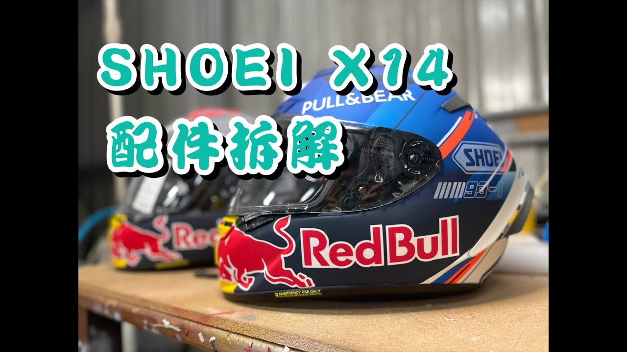 【Who'sRock】SHOEI X14  Álex Márquez 小小馬帽 Removal 配件拆解 說明及教學 Accessories Assembly Description