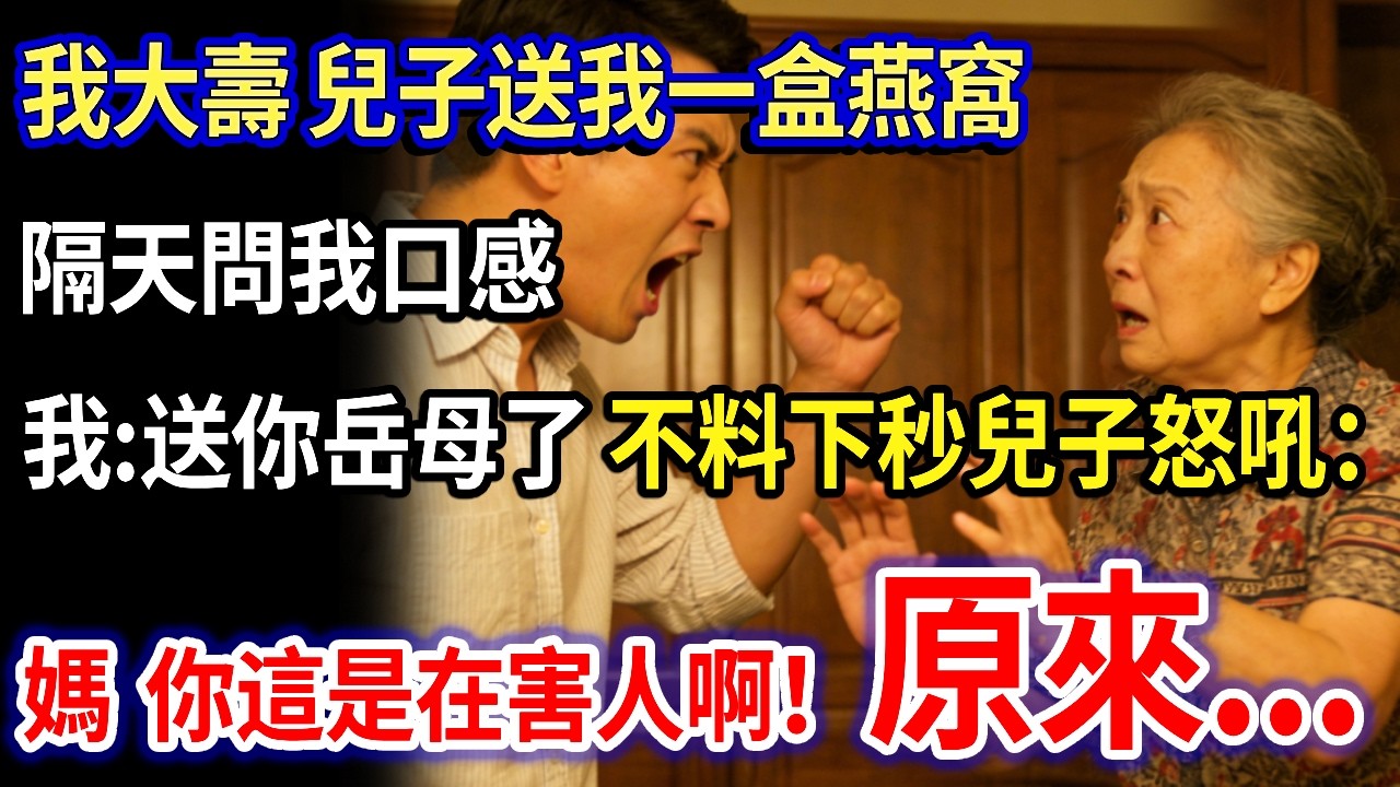 我66歲大壽兒子送我一盒燕窩，隔天兒子問我口感，我微笑：送你岳母了，她肯定高興。不料下秒兒子怒吼叫：：媽，你這是在害人啊！原來...#家庭故事 #感人故事 #家庭倫理 #感人故事 #真實生活