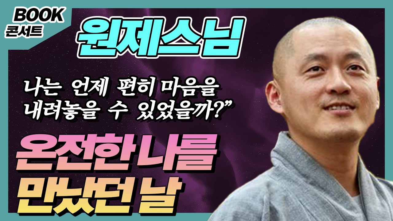 원제스님, 어떻게 하면 마음이 푹 놓여지는 삶을 살 수 있을까?  [북콘서트]