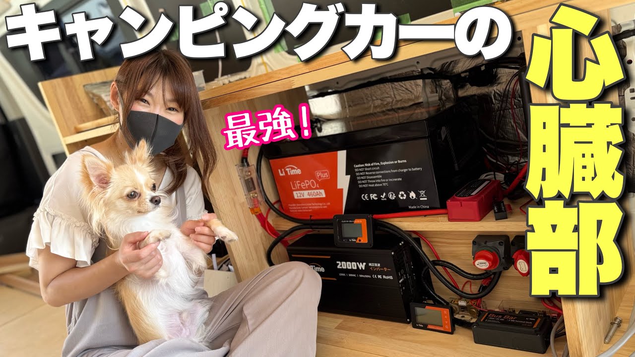【キャンピングカーDIY】キャンピングカーの心臓部を自作しました
