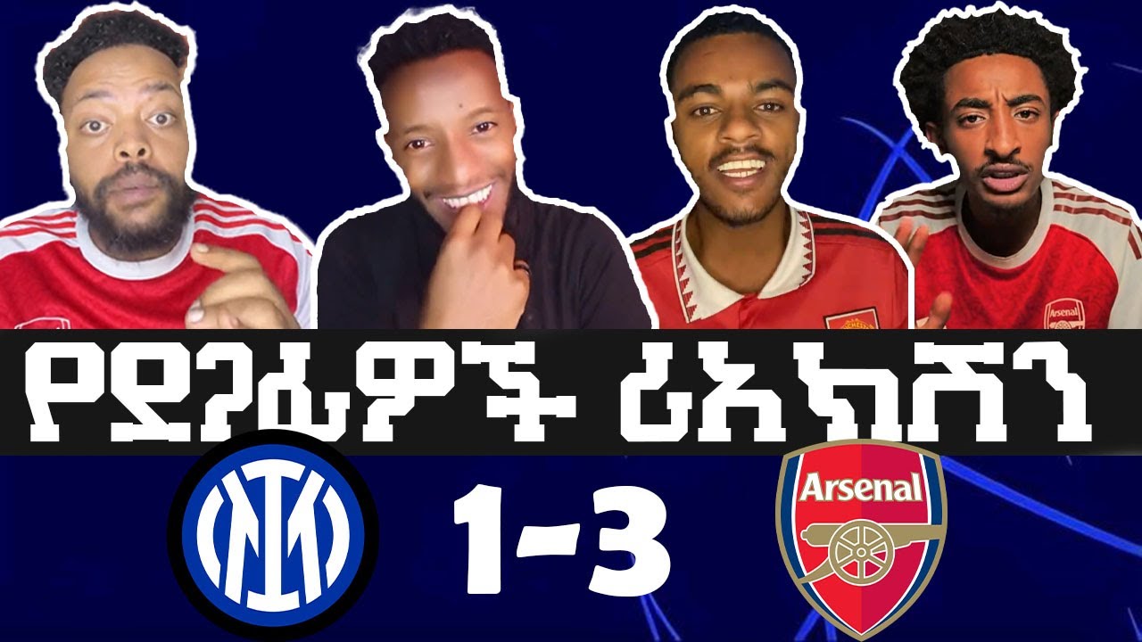Inter Milan 1-3 Arsenal አርሰናል የማሸነፍ ሬኮርድ 7 ከ 7  በ አውሮፓ ሃያልነቱን ዳግም ያሳየበት ውጤት፣ የደጋፊች  ስሜት