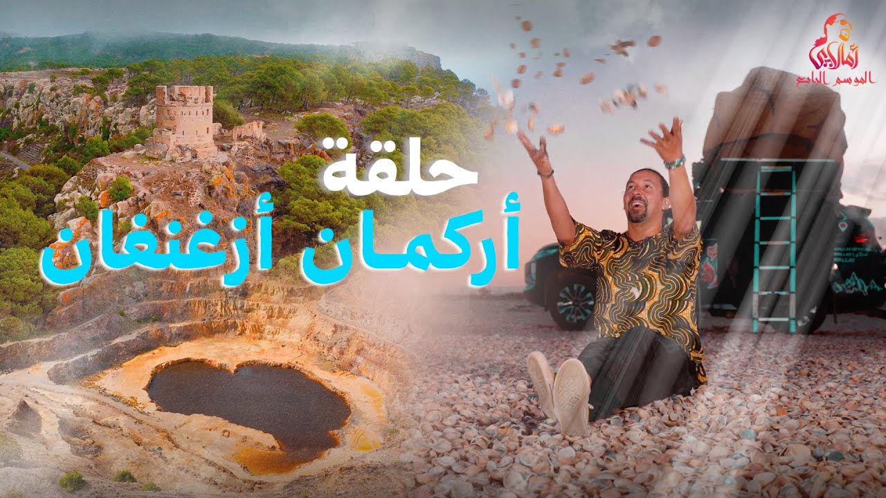 اكتشف سحر قرية أركمان أزغنغان مع أمالاي 🔥🌊 | الموسم الرابع