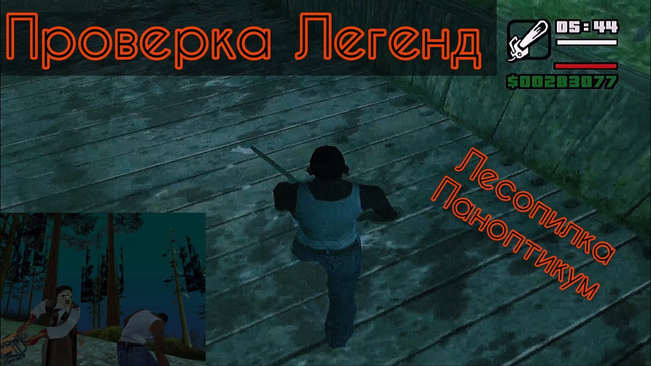 Проверка Мифов и Легенд в GTA San Andreas. Кожаное лицо и Заброшенная лесопилка «Паноптикум».