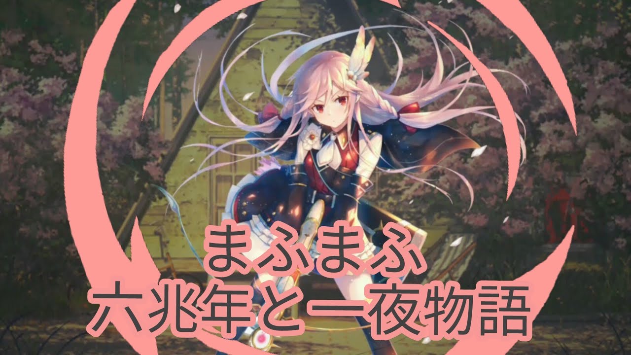 【8D立体音響】『六兆年と一夜物語』まふまふ