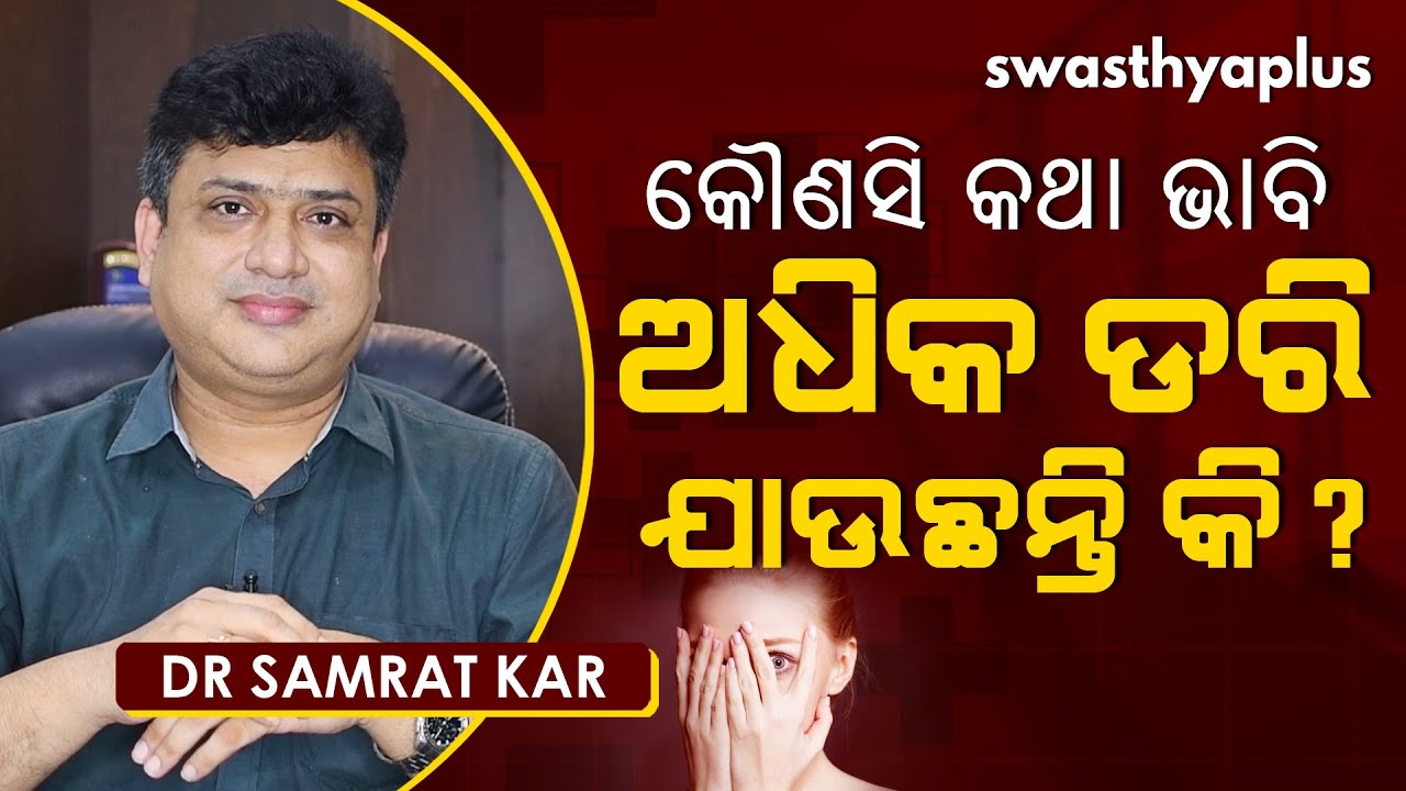 ଅଧିକ ଡରି ଯାଉଛନ୍ତି କି? | Dr Samrat Kar on Phobia in Odia | Panic Disorder | Causes & Treatment