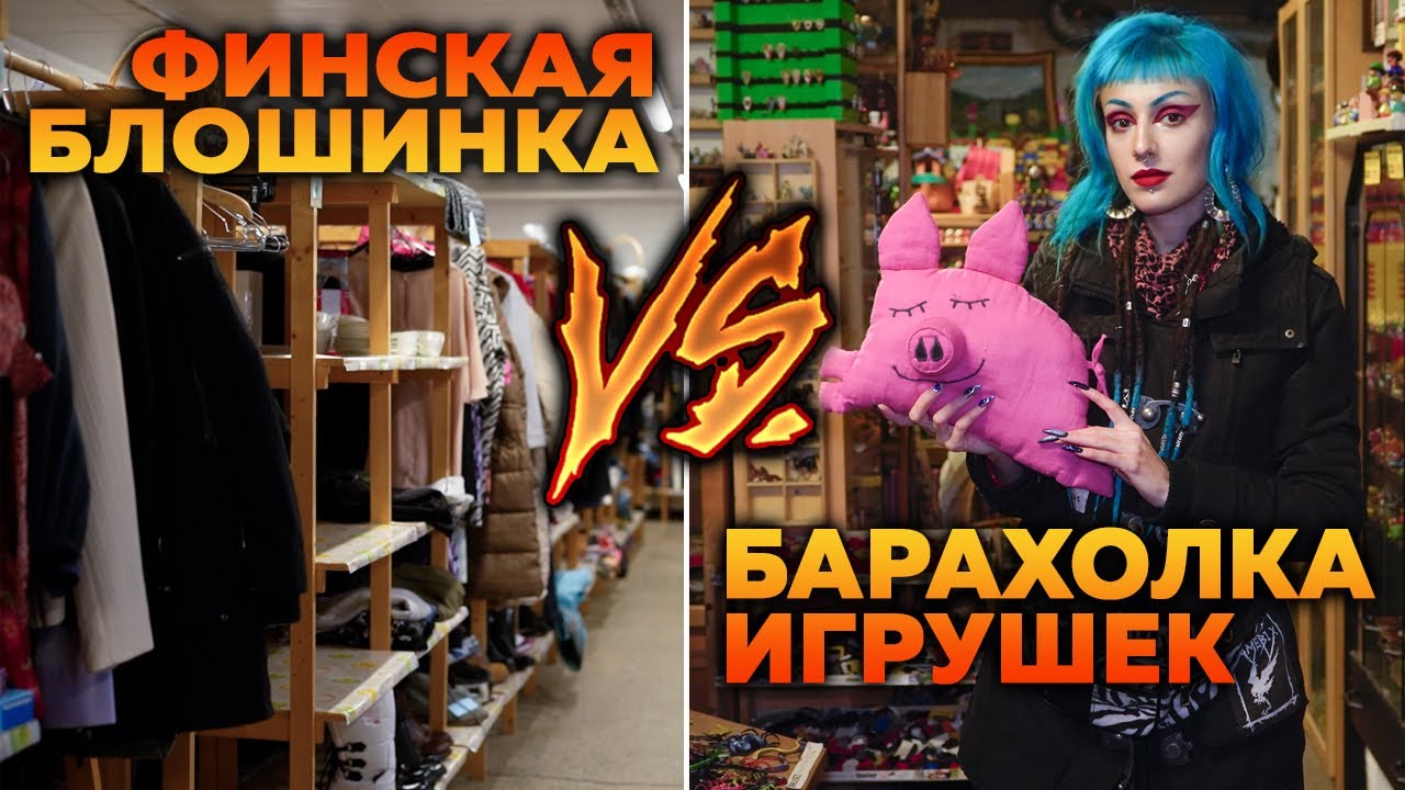 СЕКОНДЫ и БАРАХОЛКИ Финляндии 2 / Блошинка с игрушками ДОВЕЛА меня ДО СЛЁЗ! LELU KIRPPIS & 8 AISTI