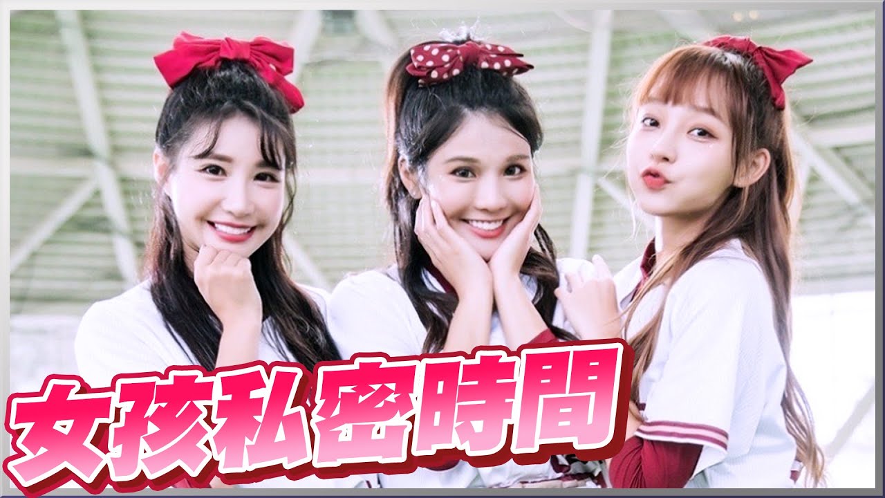 女孩們的私密時間~全部女孩都到齊！這套衣服好看嗎？突襲問學妹有沒有被壓榨！【琳妲是0蛋】
