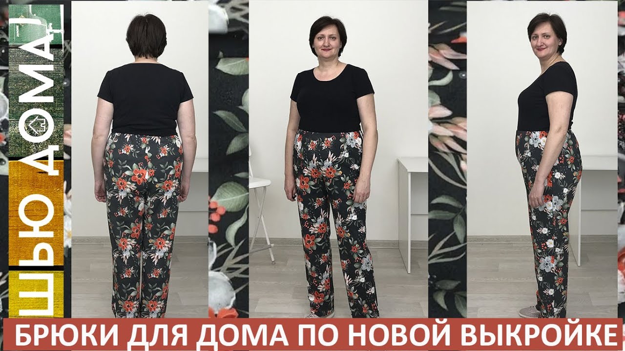 Построила новую выкройку брюк Шью первые брюки по новой выкройке Домашние брюки на резинке из футера