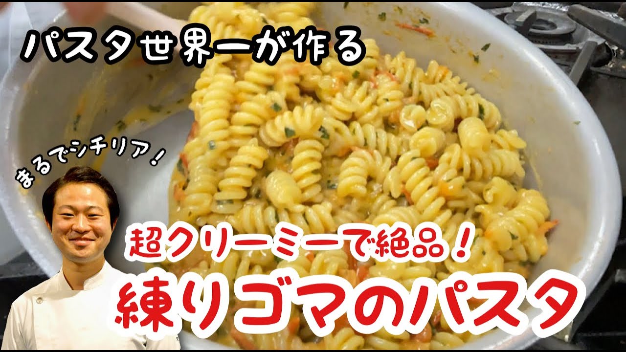 【パスタ世界一が作る】超クリーミーで絶品！練りゴマのパスタ