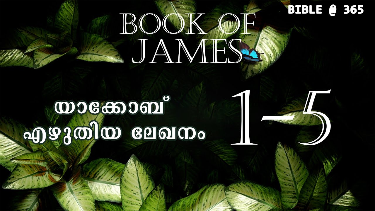യാക്കോബ്  1-5 | Jacob 1-5 | Bible@365   |  Day 355
