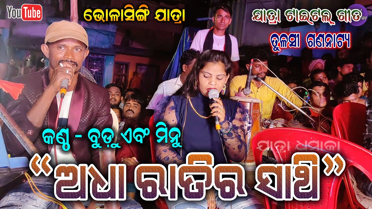 Adha Ratira sathi Title Casting song Tulasi Gananatya by Budu And Minu || Bholasingi Jatra Dhamka