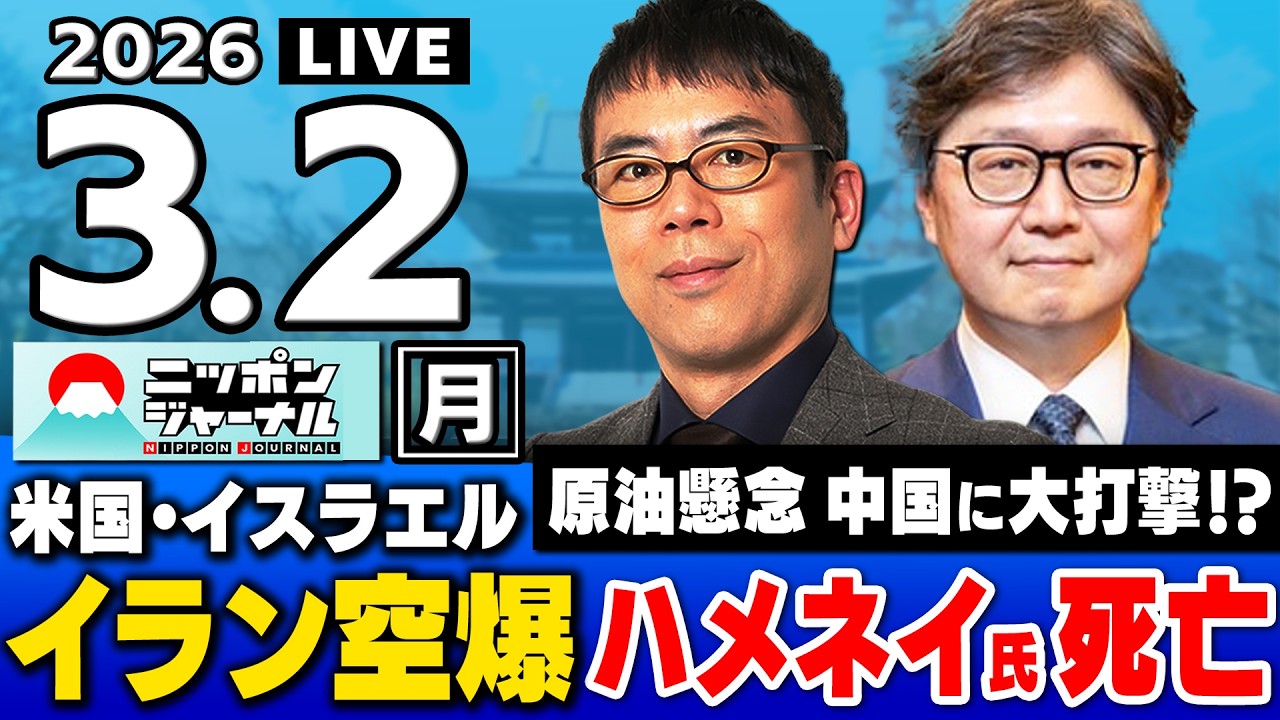 【ニッポンジャーナル】上念司×江崎道朗 最新ニュースを解説！