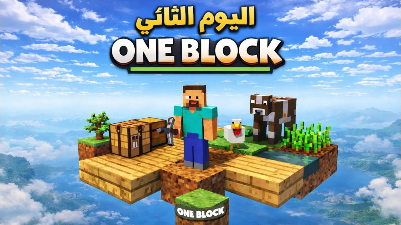 اليوم الثاني من سلسله one block 
