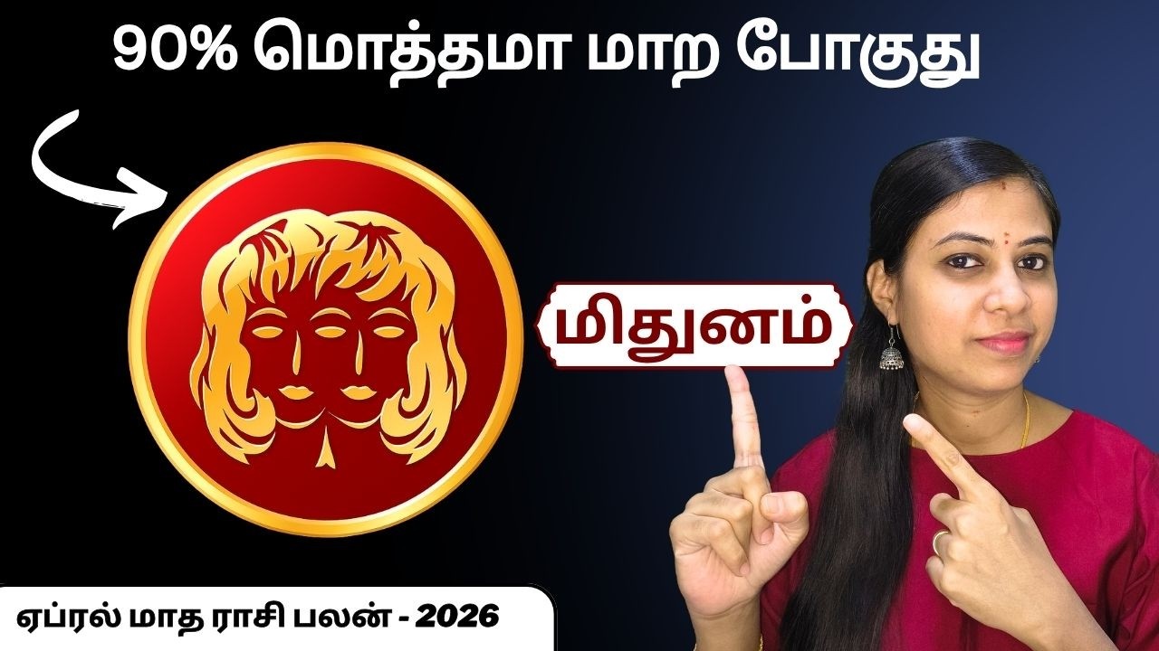 மிதுனம் - அவசர பட்டு MISS பண்ணாதீங்க! | Gemini Rasi Palan April 2026