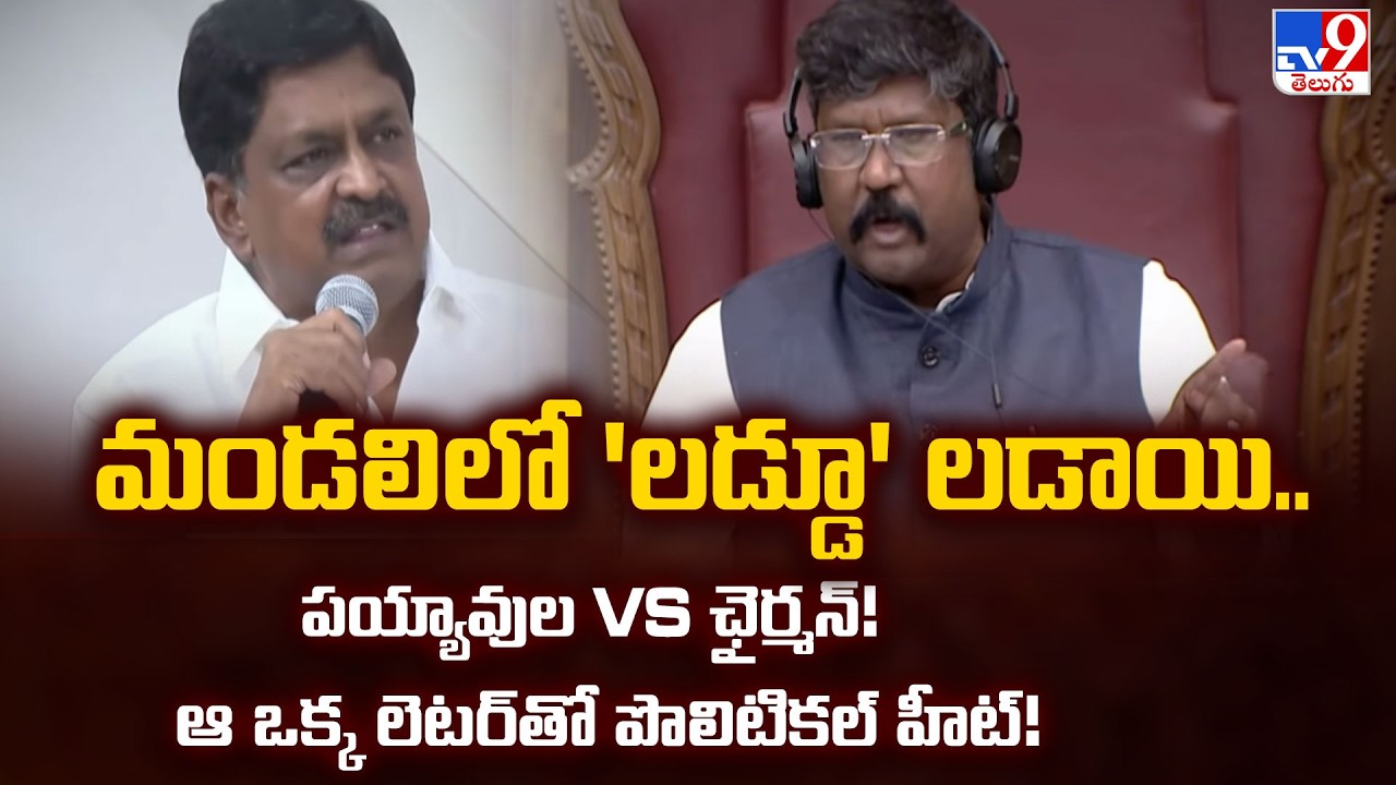AP Legislative Council :మండలిలో 'లడ్డూ' లడాయి..పయ్యావుల Vs ఛైర్మన్!  ఆ ఒక్క లెటర్ తో పొలిటికల్ హీట్!