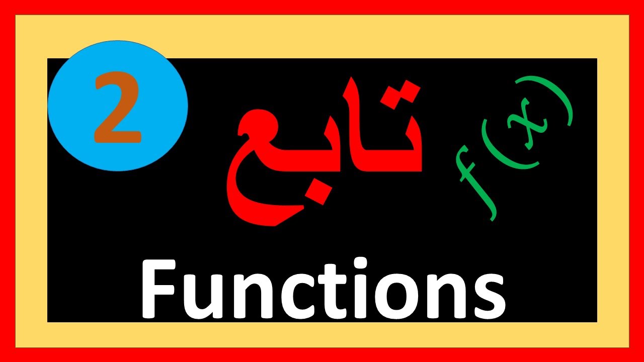 آموزش تابع به زبان ساده| تدریس تابع بطور اصولی و ساده و روان، جلسه 2
