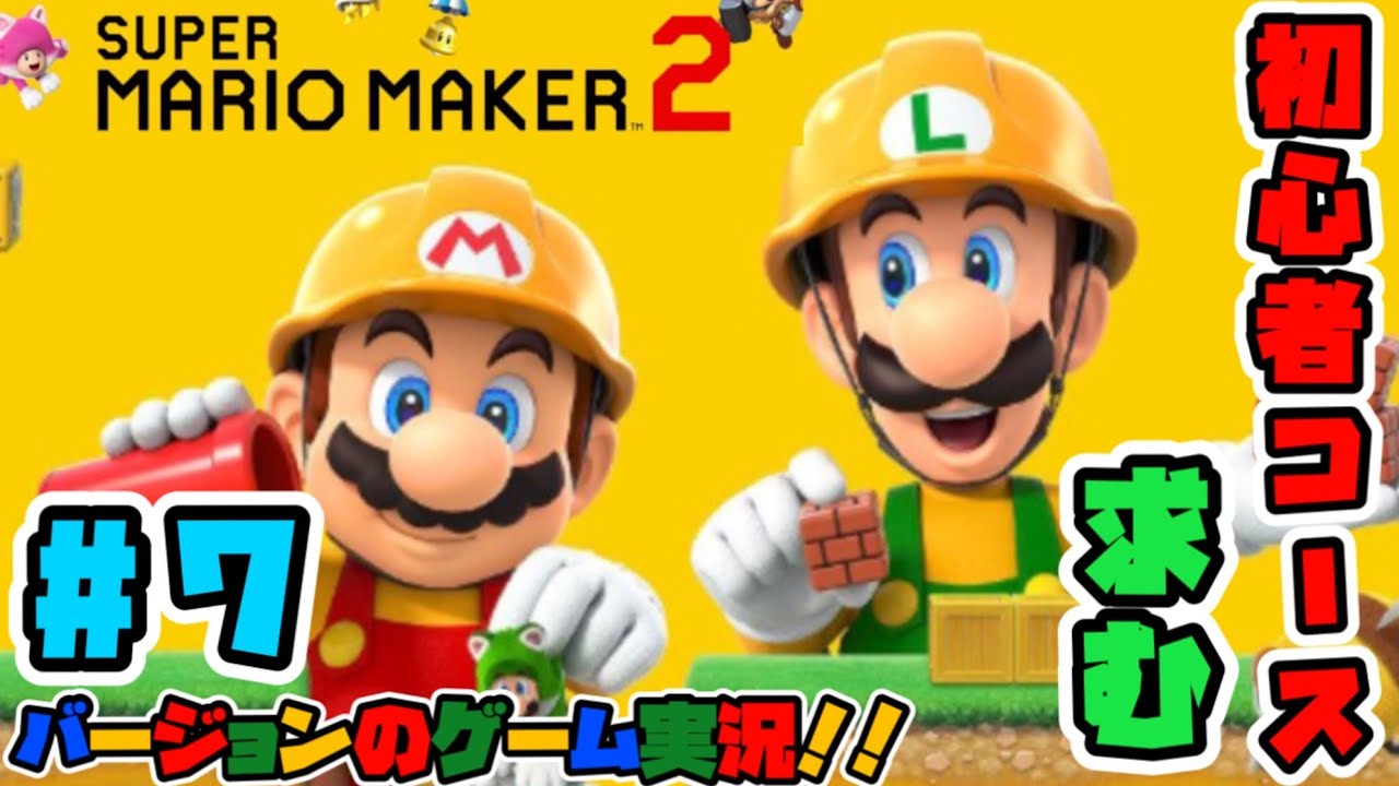 【マリオメーカー2】7回目！全く慣れてないー！今日はどのステージに行こうかな？初心者のステージ募集しますー！