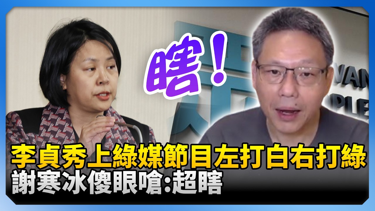 李貞秀上綠媒節目左打民眾黨右打民進黨！　謝寒冰傻眼狠嗆：超瞎 @ChinaTimes