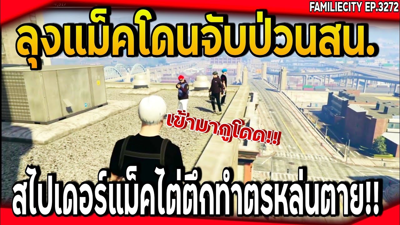 ลุงแม็คโดนจับป่วนสน. สไปเดอร์แม็คไต่ตึกทำตรหล่นสลบอย่างฮา| GTA V | EP.3272