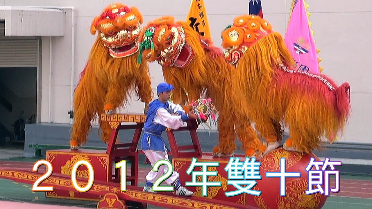 獅子舞 舞狮 Lion Dance 北方獅子 横浜中華街 ２０１２年雙十節 中華芸能演技 橫濱中華學院校友會