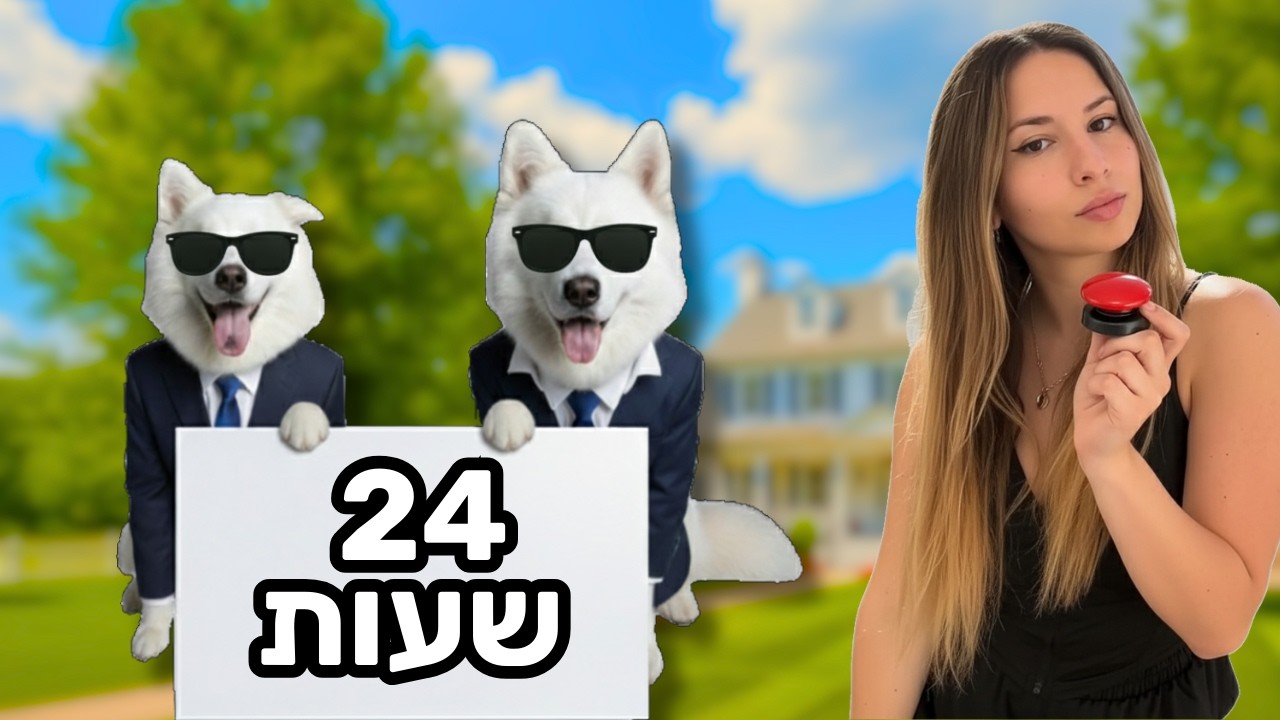 אתגר 24 שעות: נתתי לכלבות שלי לשלוט עליי למשך יום שלם