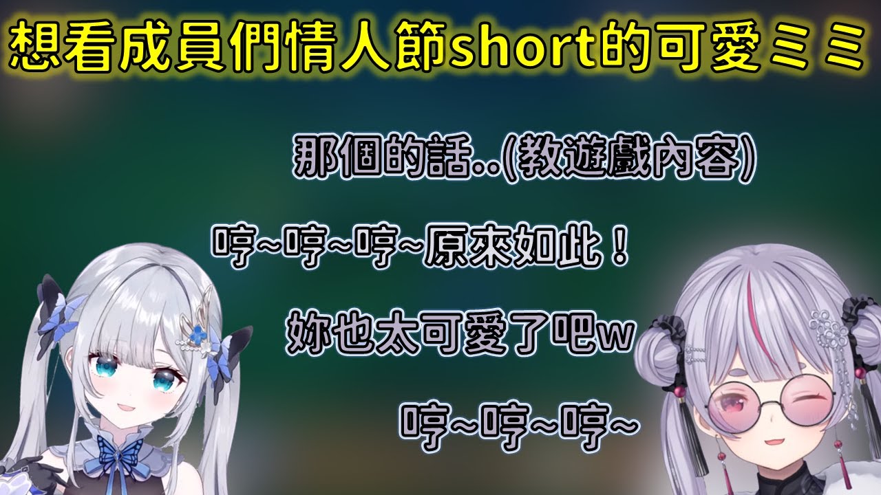 看到觀眾去看了情人節short表示太賊了自己也想去聽的ミミ【VSPO 中文精華/花芽すみれ/兎咲ミミ/花芽なずな/英リサ】