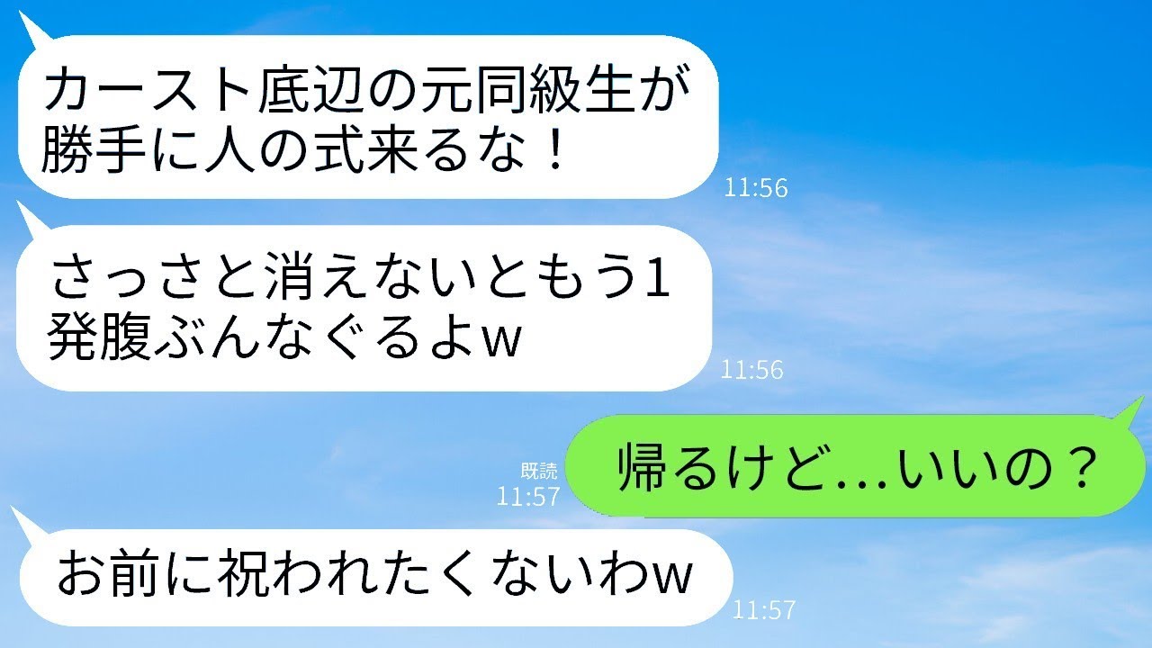 私が新郎の会社の社長と知らずに結婚式で元同級生の女を腹を殴って追い返した結果、「カースト下位のくせに勝手に式に来るな」と言われた。するとその女性の式は大変なことになった。