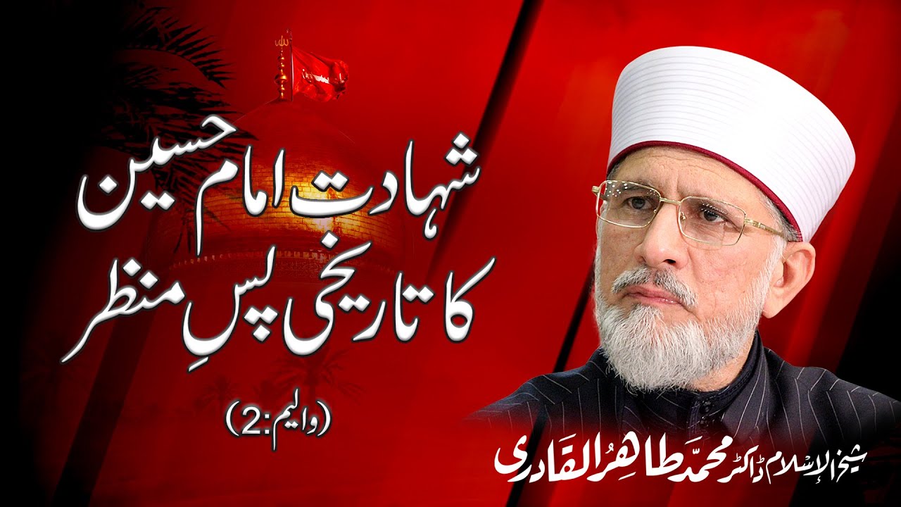 Shahadat e Imam Hussain AS ka Tareekhi Pas e Manzar | Part 2 | Dr. Muhammad Tahir ul Qadri