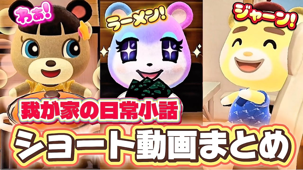 【あつ森アニメ】日常小話ショート動画まとめ！朝ごはんを悩む子供たちと母の本音〜秋の虫が好きな子供たちと母の本音【あつまれどうぶつの森】