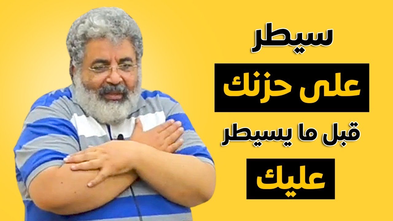 كيف 🤚 تسيطر علي حزنك قبل ان يسيطر عليك؟ هل بالمراقبة والانتباه!
