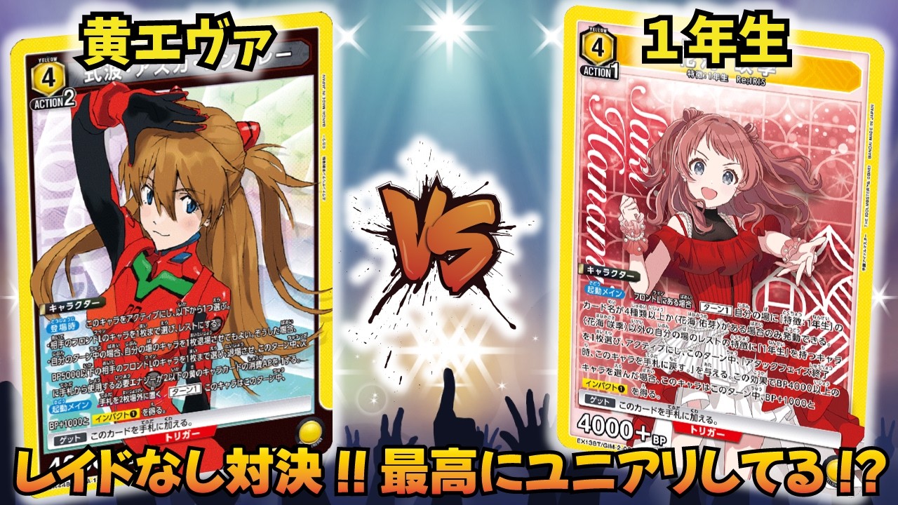 【ユニオンアリーナ】レイドなし軸もここまで来たか… 「黄エヴァ」VS「1年生」【ユニアリ】【対戦動画】【UNION ARENA】