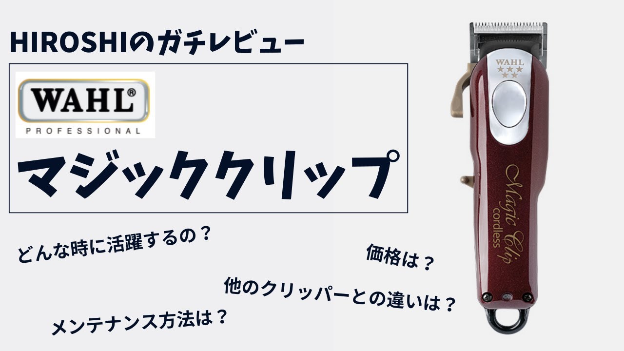 《バリカンレビュー》 WAHLのマジッククリップガチレビューしてみた