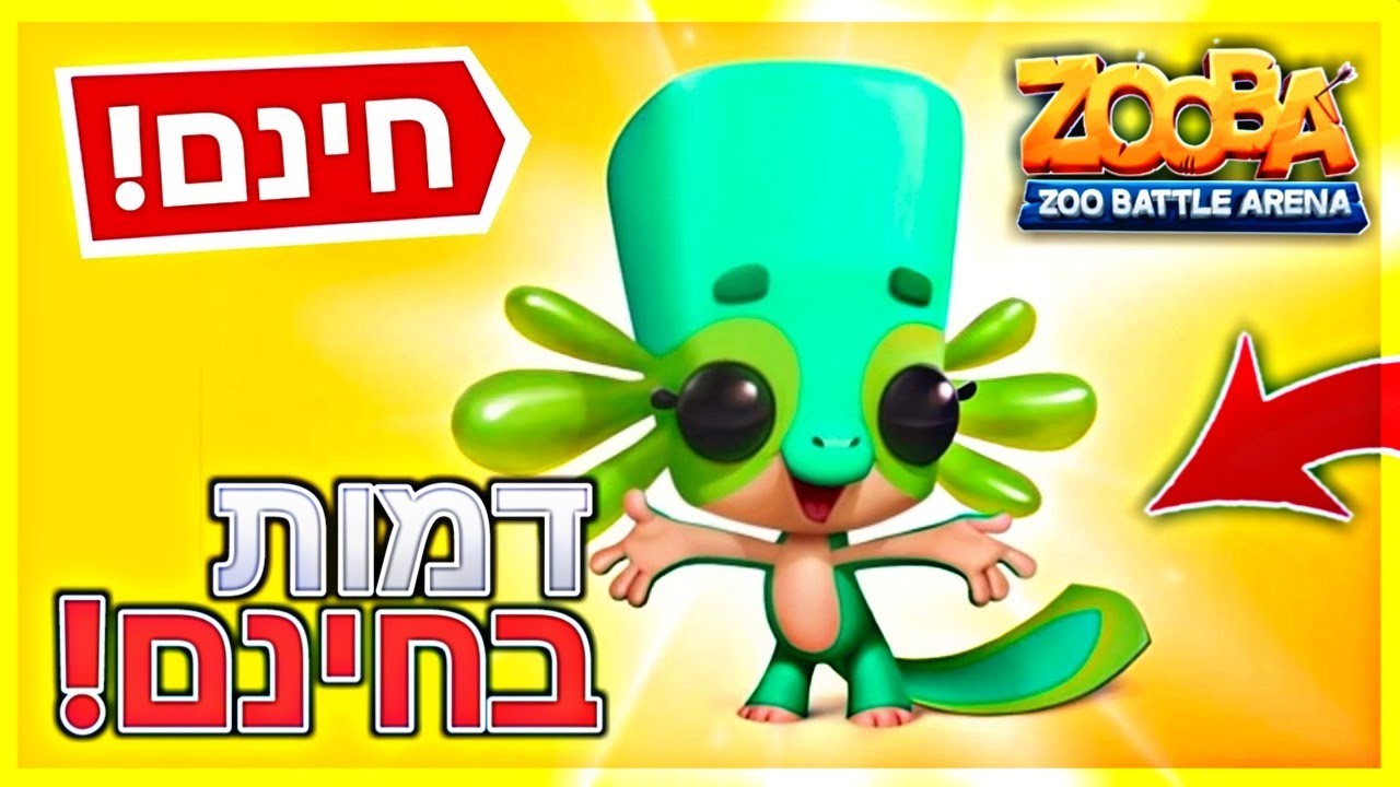 קיבלתי דמות בזובה בחינם?!