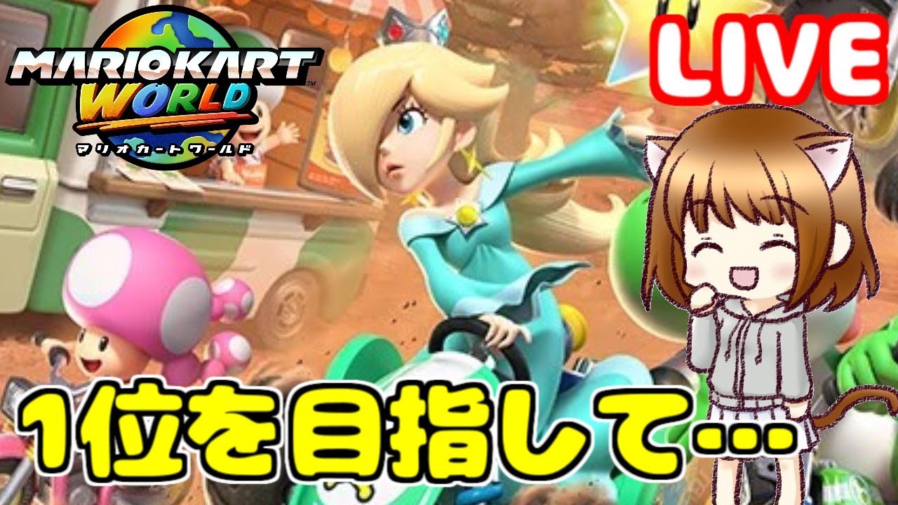 【LIVE配信】1位を目指してひたすら走る！【マリオカート ワールド】