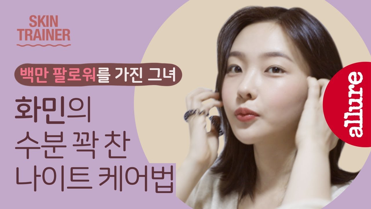 [스킨트레이너] 화민의 수분 꽉 찬 나이트 스킨 케어 그리고 취미 등 일상 vlog 공개 | 얼루어코리아 Allure Korea| 얼루어코리아 Allure Korea