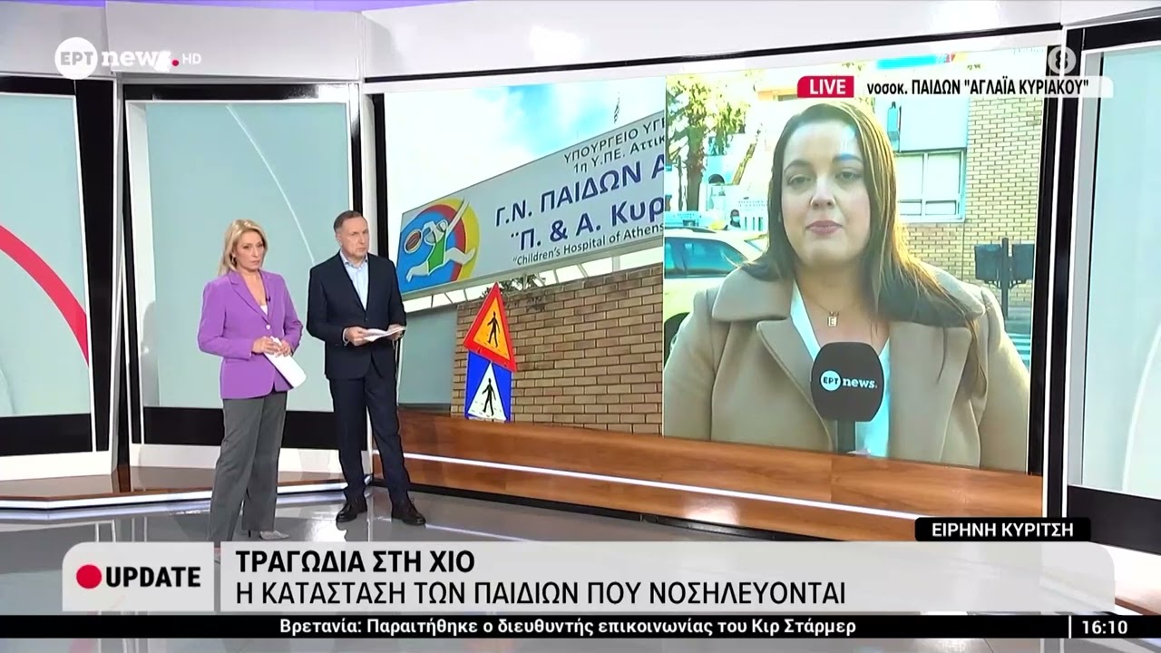 Τραγωδία στη Χίο: Η κατάσταση των παιδιών που νοσηλεύονται