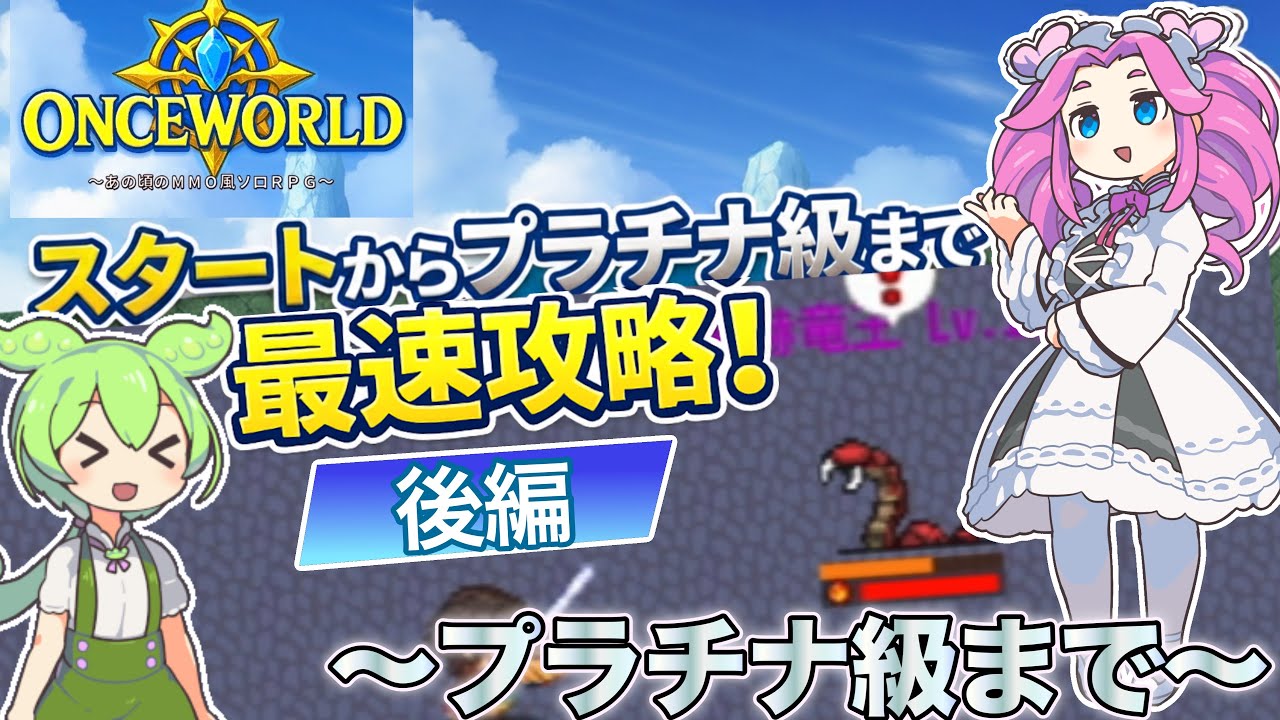 【OnceWorld】ワンスワ攻略解説！〜スタートからプラチナ級まで！後編〜【ワンスワ】