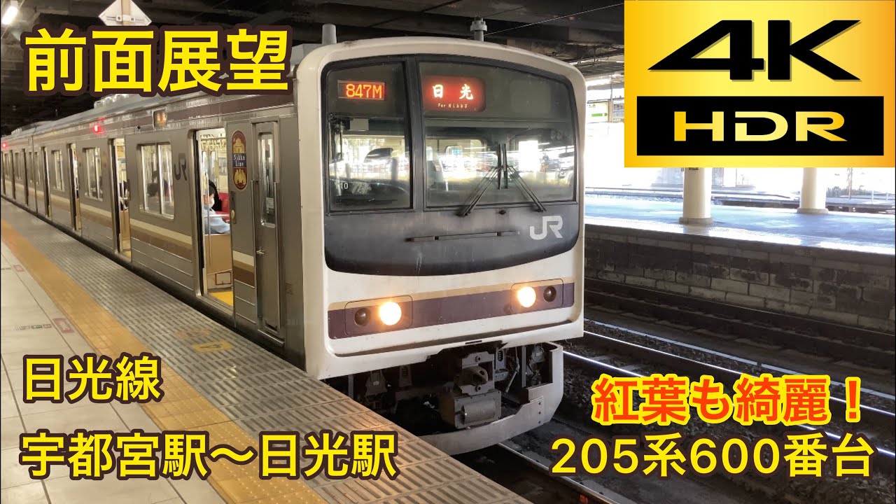 【4K/60fps】205系日光線 宇都宮〜日光 前面展望 2021.11/6 Nikko line Utsunomiya station〜Nikko station Front car window