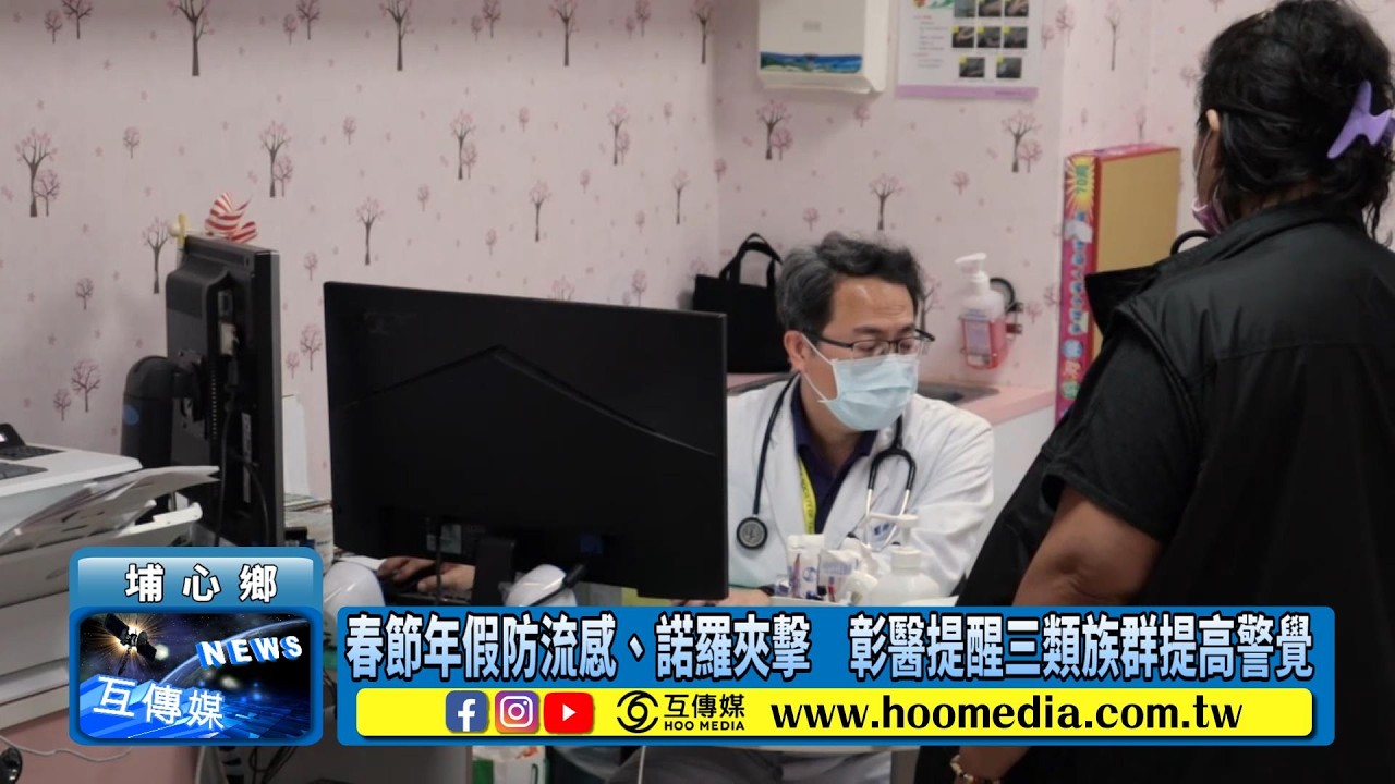 春節年假防流感、諾羅夾擊　彰醫提醒三類族群提高警覺