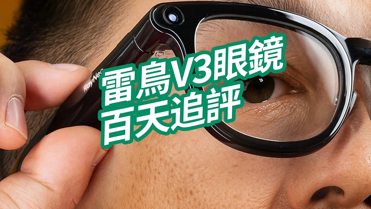 到底值不值得買？追評！在雷鳥V3眼鏡上市100多天後