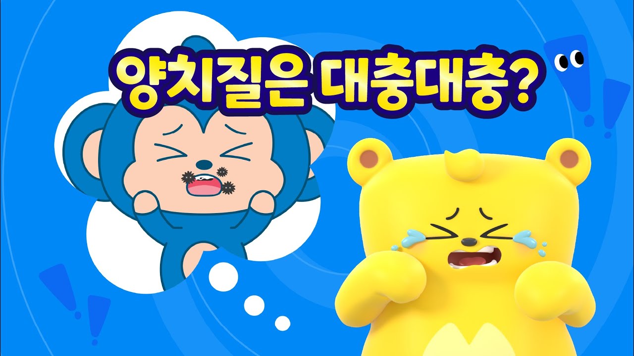 [트니와 프렌즈와 율동해요] 양치질은 대충대충? I 율동애니메이션 I 율동동요 I 인기동요