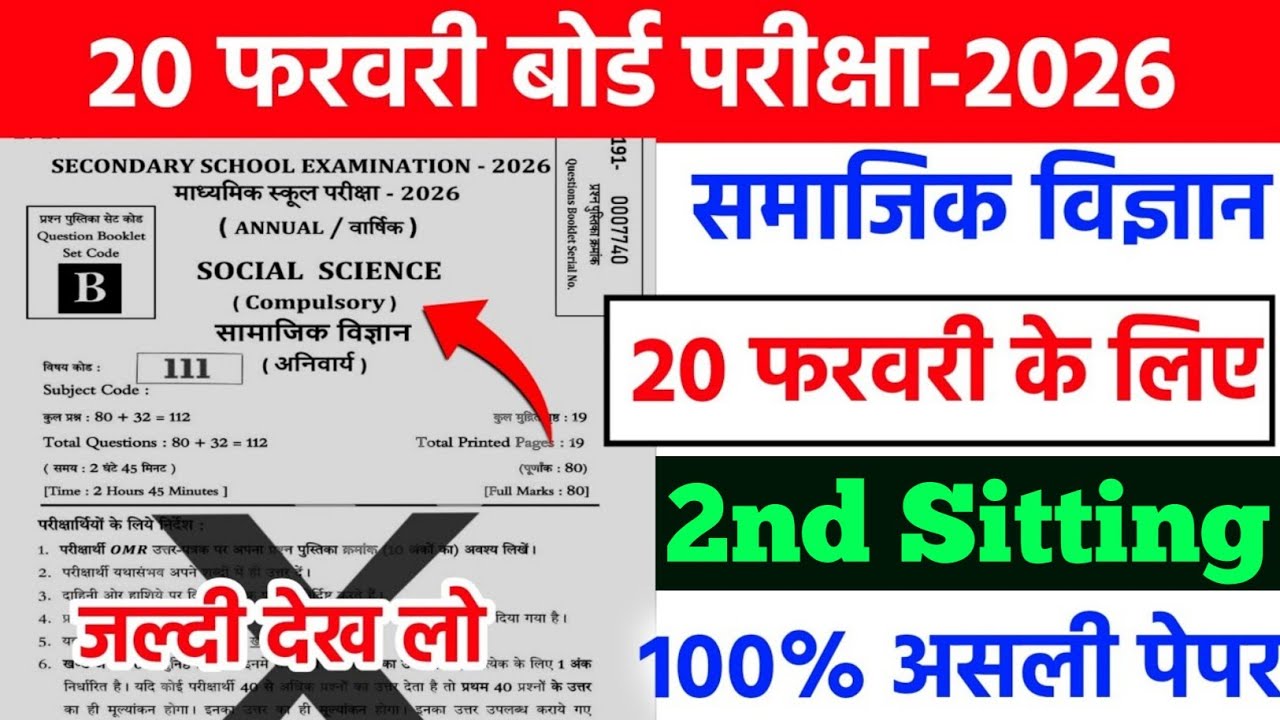आज का Social Science Paper 20 Feb 1st Sitting | Bihar Board Matric Exam 2026 | Viral Set